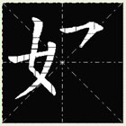 chinese character stroke chinese character stroke